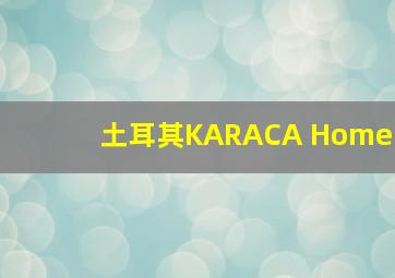 土耳其KARACA Home